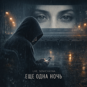 Еще одна ночь