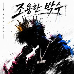 조용한 박수