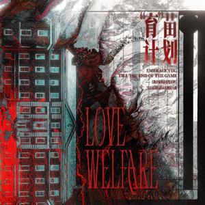 “育”苗计划——《我在惊悚游戏里封神》爱心福利院副本原创群像同人曲
