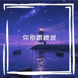 你别跟她说（完整女版）