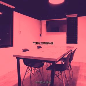 有趣合作工作空间情怀