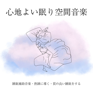 心地よい眠り空間音楽