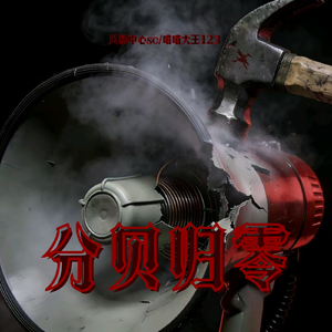 分贝归零（Prod.TrippieOwens）