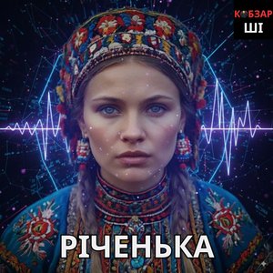 Річенька