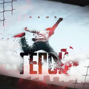 Русский воин альбом «Герой»