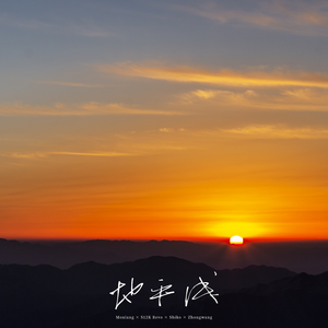 余生山海(remix by jwoods)