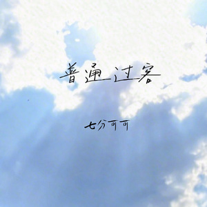 普通过客