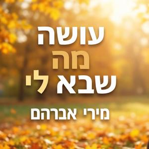 עושה מה שבא לי