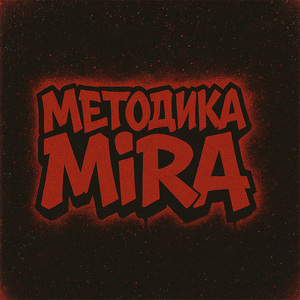 Методика Мira