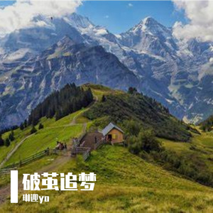 破茧追梦