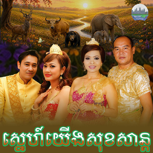 ស្នេហ៍យេីងសុខសាន្ត