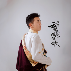 云登彭措林赞歌