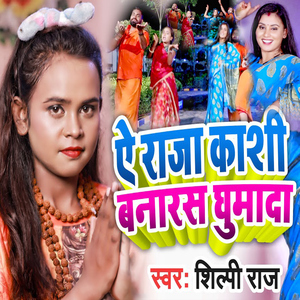 Ae Raja Kashi Banaras Ghumada