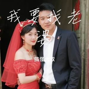 我要找老婆