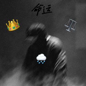 命运(Prod.SSR Studio）