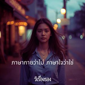 ภาษากายว่าไม่ ภาษาใจว่าใช่