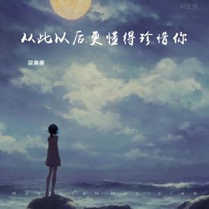 从此以后更懂得珍惜你