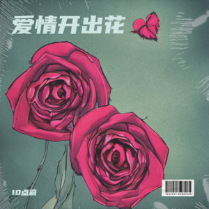 爱情开出花