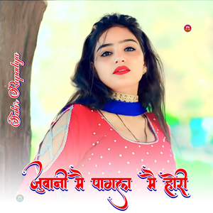 जुवानी मै पागल मै होरी