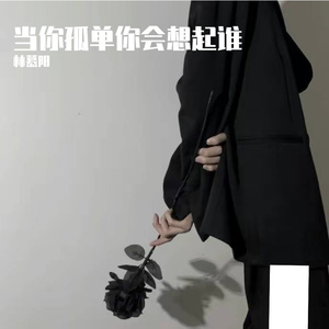 当你孤单你会想起谁