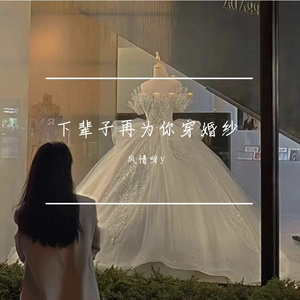 下辈子再为你穿上婚纱