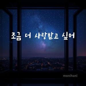 조금 더 사랑 받고 싶어