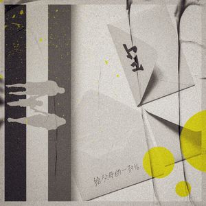 致 父母的一封信