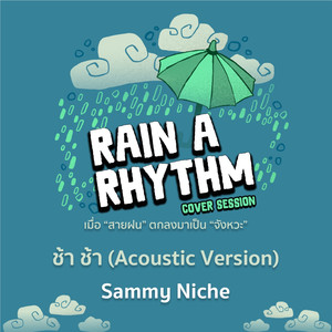 ช้า ช้า (Acoustic Version [Rain A Rhythm Cover Session])
