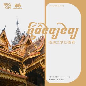 傣迪之梦幻傣泰 - Monster Team