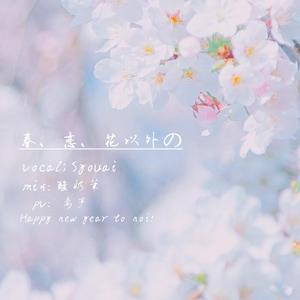 春、恋、花以外の