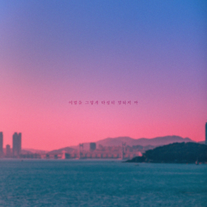 이별을 그렇게 다정히 말하지 마 (Vocal. 수진)