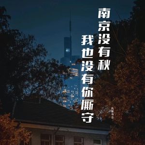 南京没有秋，我也没有你厮守