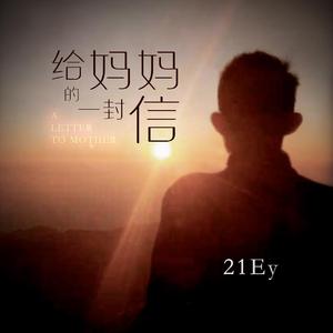 给妈妈的一封信