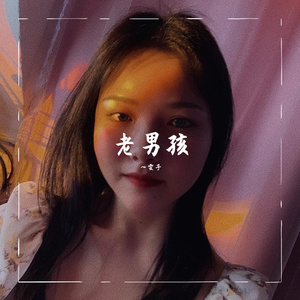 老男孩