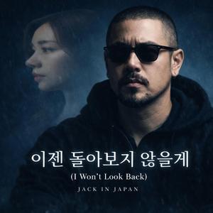 이젠 돌아보지 않을게 (I Won’t Look Back)