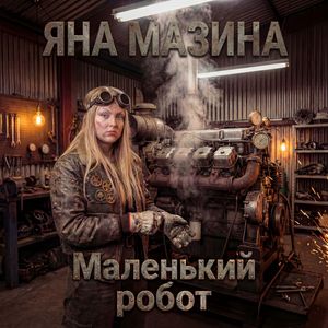 Маленький робот
