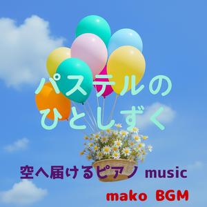 空へ届けるピアノ