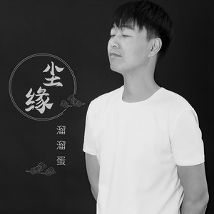 尘缘 (伴奏)