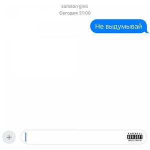 не выдумывай