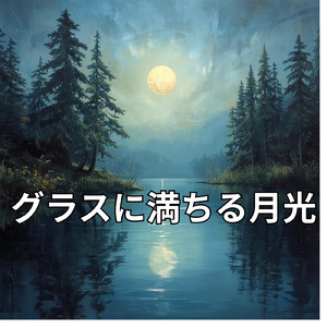 グラスに満ちる月光