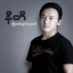 ကြိုးတစ်ချောင်းရဲ့ ရာဇဝင်