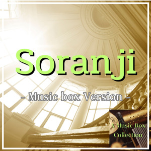 Soranji (オルゴールVer.)