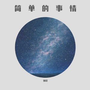 简单的事情