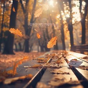 잊혀진 계절 10월의 노래 October's Forgotten Song