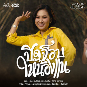 ปิดจ็อบให้น้องแน