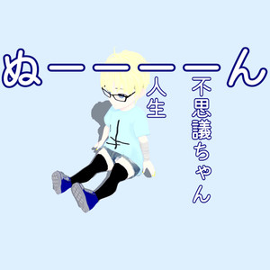 不思議ちゃん人生