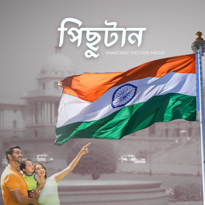 পিছুটান