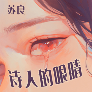 诗人的眼睛
