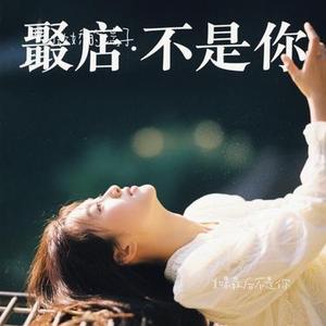 如果最后不是你 (Cover 夏晚)