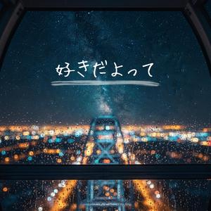 好きだよって